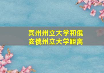 宾州州立大学和俄亥俄州立大学距离