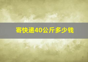 寄快递40公斤多少钱