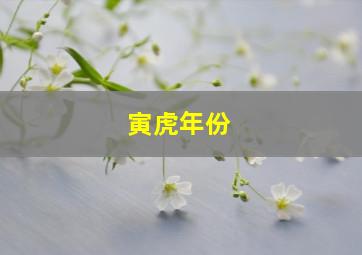 寅虎年份