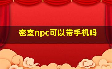 密室npc可以带手机吗