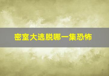 密室大逃脱哪一集恐怖