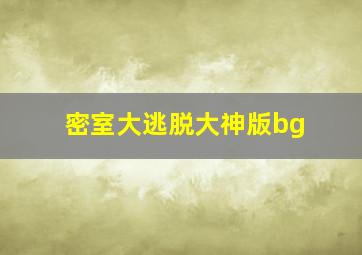 密室大逃脱大神版bg