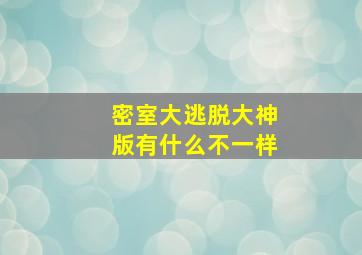 密室大逃脱大神版有什么不一样