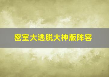 密室大逃脱大神版阵容