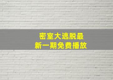 密室大逃脱最新一期免费播放