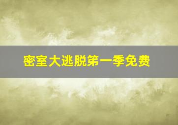 密室大逃脱笫一季免费