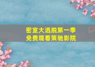 密室大逃脱第一季免费观看策驰影院