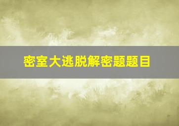 密室大逃脱解密题题目