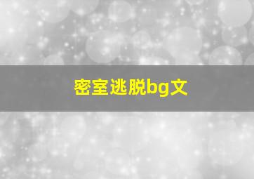 密室逃脱bg文