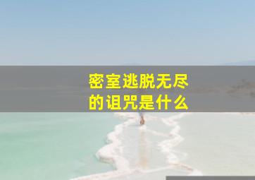 密室逃脱无尽的诅咒是什么