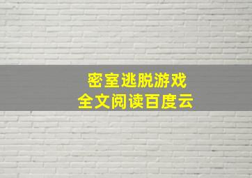 密室逃脱游戏全文阅读百度云