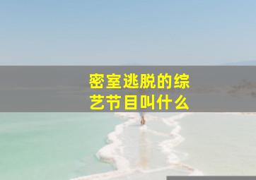 密室逃脱的综艺节目叫什么