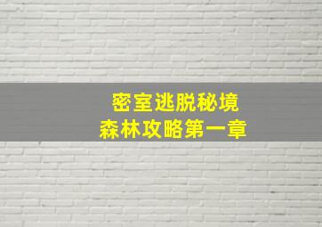 密室逃脱秘境森林攻略第一章