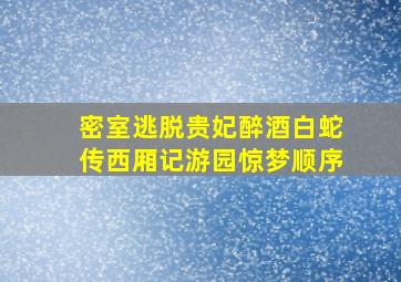 密室逃脱贵妃醉酒白蛇传西厢记游园惊梦顺序