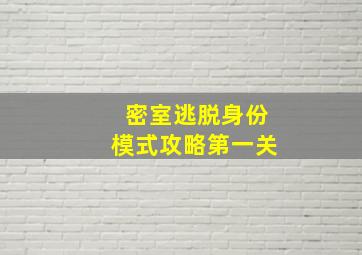 密室逃脱身份模式攻略第一关