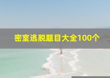 密室逃脱题目大全100个