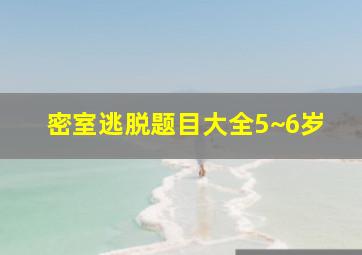 密室逃脱题目大全5~6岁