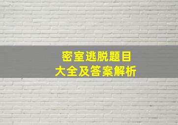 密室逃脱题目大全及答案解析