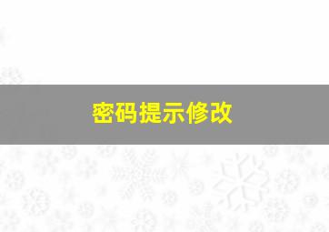 密码提示修改