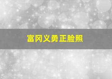 富冈义勇正脸照