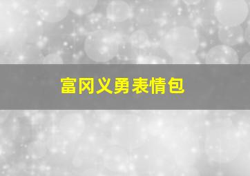 富冈义勇表情包