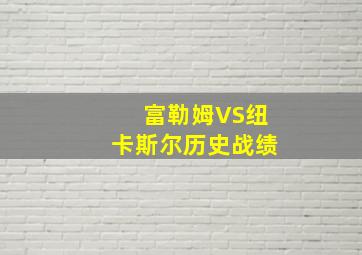 富勒姆VS纽卡斯尔历史战绩