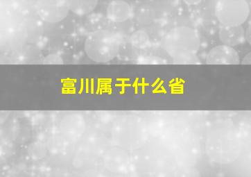 富川属于什么省