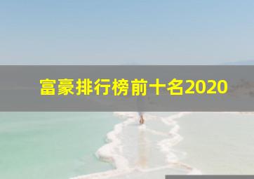 富豪排行榜前十名2020