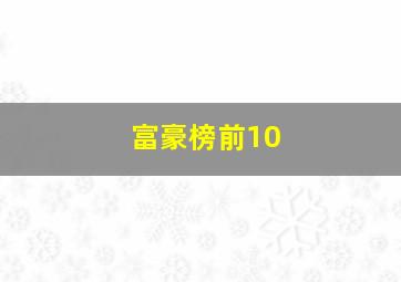 富豪榜前10