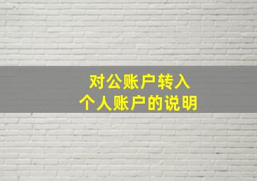 对公账户转入个人账户的说明