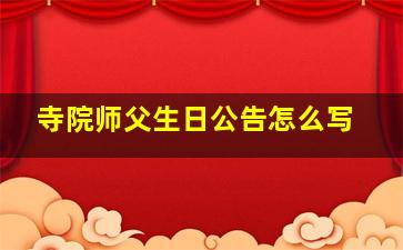 寺院师父生日公告怎么写