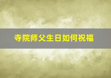 寺院师父生日如何祝福