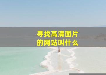 寻找高清图片的网站叫什么