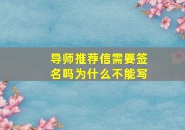 导师推荐信需要签名吗为什么不能写