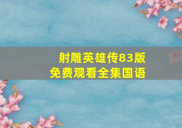 射雕英雄传83版免费观看全集国语