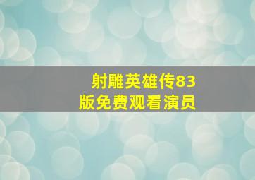 射雕英雄传83版免费观看演员