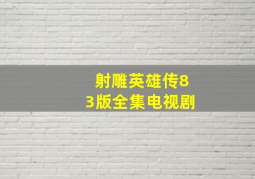 射雕英雄传83版全集电视剧