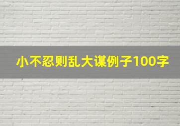 小不忍则乱大谋例子100字