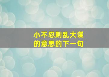 小不忍则乱大谋的意思的下一句