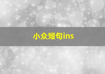 小众短句ins