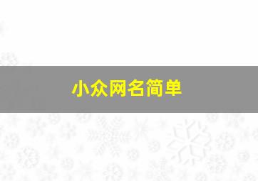 小众网名简单