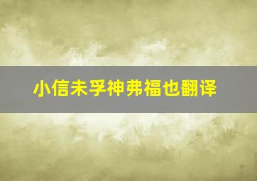 小信未孚神弗福也翻译