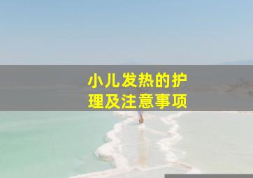 小儿发热的护理及注意事项