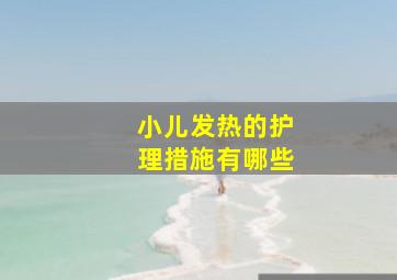 小儿发热的护理措施有哪些