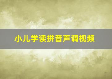 小儿学读拼音声调视频