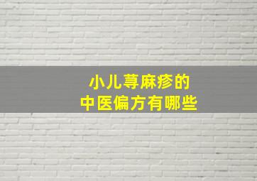 小儿荨麻疹的中医偏方有哪些