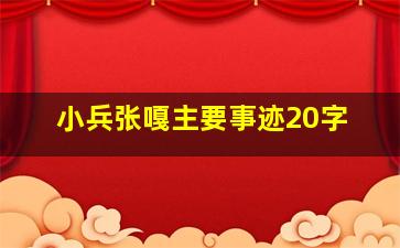 小兵张嘎主要事迹20字