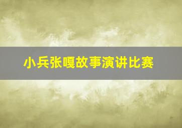 小兵张嘎故事演讲比赛