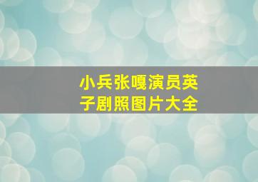 小兵张嘎演员英子剧照图片大全