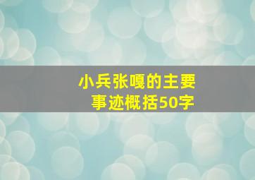 小兵张嘎的主要事迹概括50字